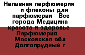 Наливная парфюмерия RENI и флаконы для парфюмерии - Все города Медицина, красота и здоровье » Парфюмерия   . Московская обл.,Долгопрудный г.